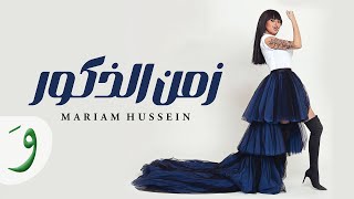                                                                   مريم حسين   زمن الذكور - اسمعها