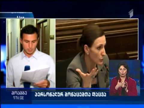 პერსონალურ მონაცემთა დაცვა - მოამბე 16:00 საათზე, 24.03.2016