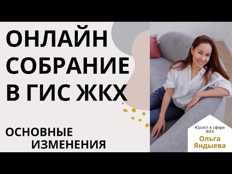 ОНЛАЙН собрание собственников. Основные изменения.