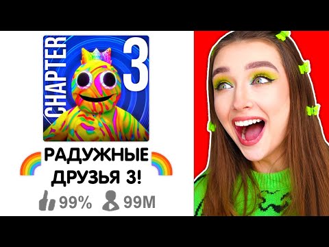 Видео: РАДУЖНЫЕ ДРУЗЬЯ 3 - ВЫШЛА НОВАЯ ЧАСТЬ ?! 😱 Rainbow Friends НОВАЯ ГЛАВА 3