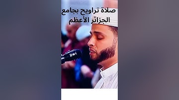 صلاة التراويح بجامع الجزائر يوم 3 رمضان 2024 🔥   تلاوة عطرة بصوت القاري الجزائري عبد العزيز سحيم