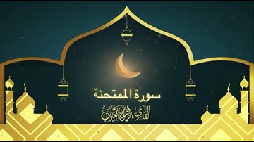 سورة الممتحنة بصوت أيمن بن حسن كعبوب