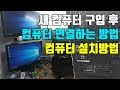 새컴퓨터 구입 후 컴퓨터 연결하는 방법 듀얼모니터 설치방법 컴퓨터 설치방법 모니터 연결하는 방법 수리점