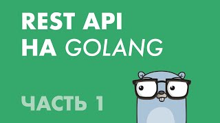 REST API на Golang (Часть 1): Веб-сервер