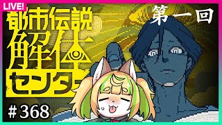 【#368】第1回：都市も伝説も全部解体すればいいですか？【都市伝説解体センター】