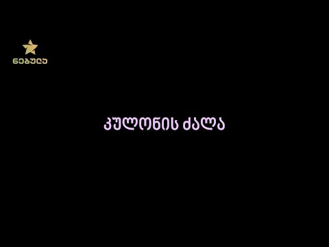 14.2. კულონის ძალა