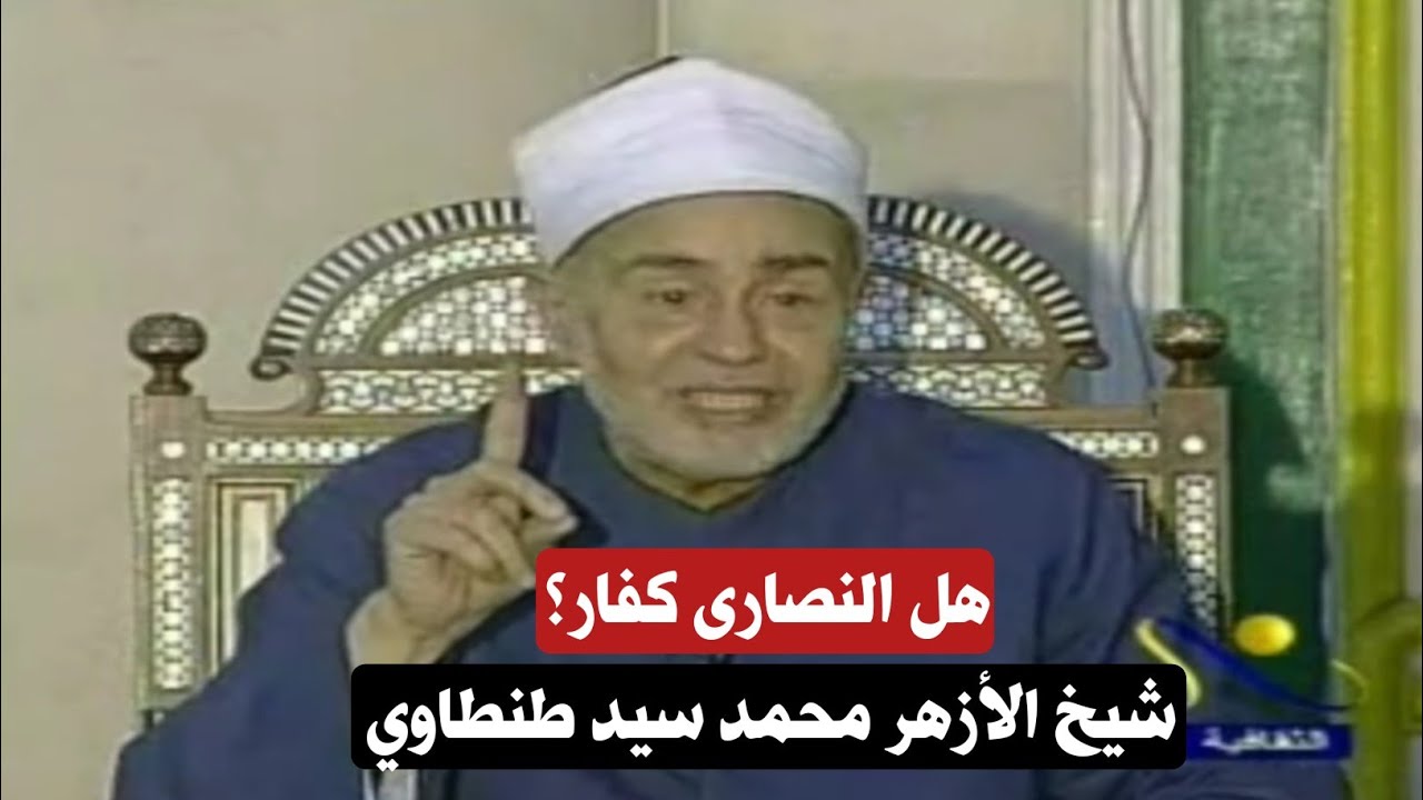 هل النصارى كفار؟ | شيخ الأزهر محمد سيد طنطاوي