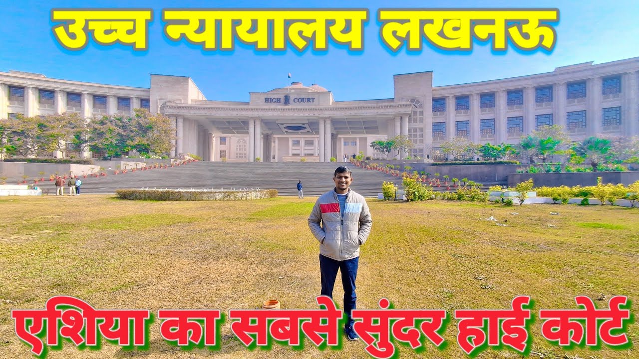एशिया का सबसे सुंदर हाई कोर्ट | High Court Lucknow | उच्च न्यायालय लखनऊ | Pradeep Kushwaha