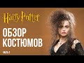 Историк Моды о Костюмах Из Фильма Гарри Поттер Ч.2