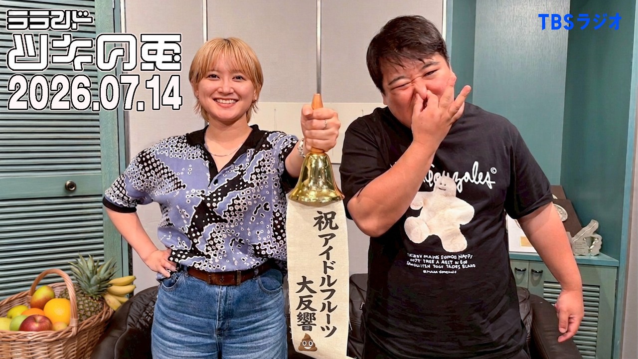 【2026年7月14日】ラストアイドルフルーツ、まさかのアンコール【ラランド・ツキの兎】（TBS RADIO公式） のサムネイル