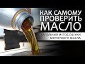 Как самому проверить МОТОРНОЕ МАСЛО.  Капельный тест