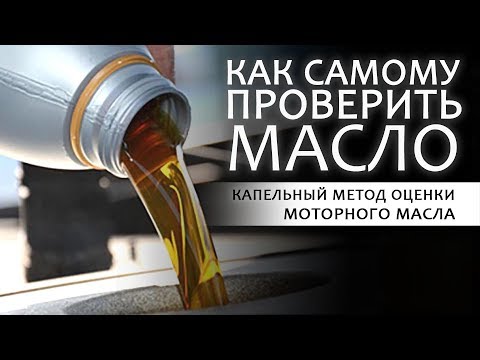 Как проверить моторное масло на качество в домашних условиях