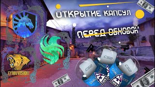картинка: Открытие капсул перед обновой!Габен лутает деньги?