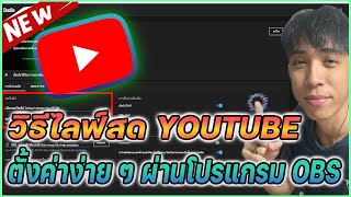 วิธีไลฟ์สด youtube ผ่าน OBS ง่าย ๆ เพียง 8 นาที | Live youtube Mr.Kanun