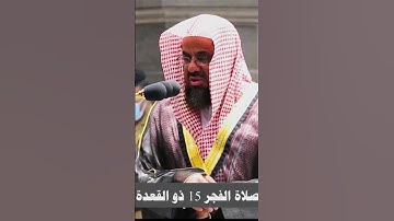 {وقال اركبوا فيها بسم الله مجرىها ومرسىها إن ربي لغفور…} الصوت الجميل🎧للشيخ د.سعود الشريم | سورة هود