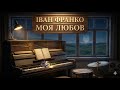 Іван Франко Моя любов Minimalist Piano Elegy 