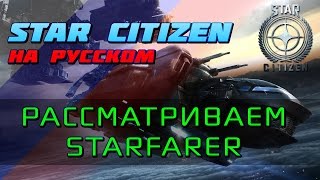 : Star Citizen -   MISC Starfarer ()