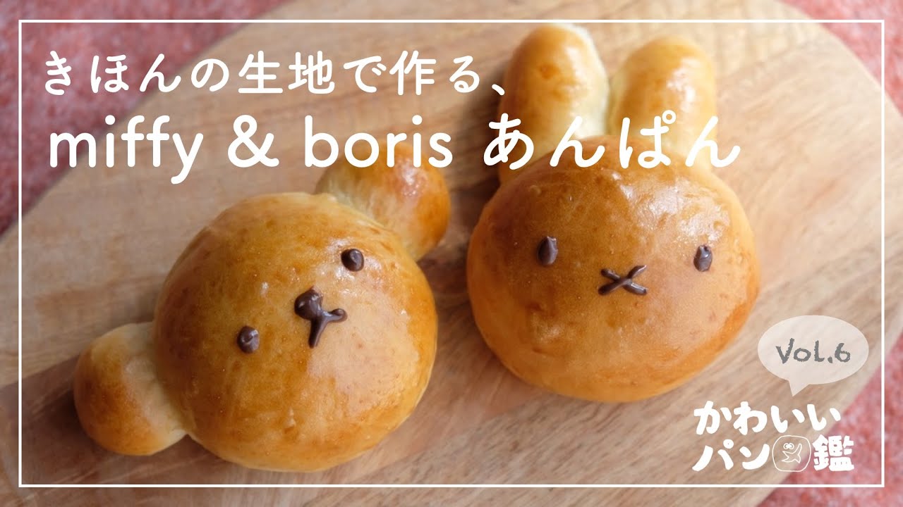 【かわいいパン図鑑】簡単！かわいい♡ミッフィー&ボリスのあんぱん//初心者さん向け基本の生地//キャラパン//あんぱん//レシピ//miffy & boris anpan