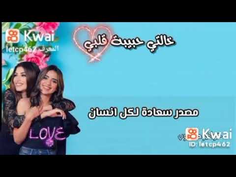 خالتي حبيبة قلبي