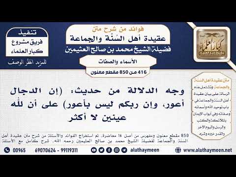 416 850 وجه الدلالة من حديث إن الدجال أعور وإن ربكم ليس بأعور على أن لله عينين لا أكثر