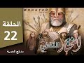 مسلسل المختار الثقفي الحلقة 22 Al-Mukhtar Al-Thaqafi series, episode 22