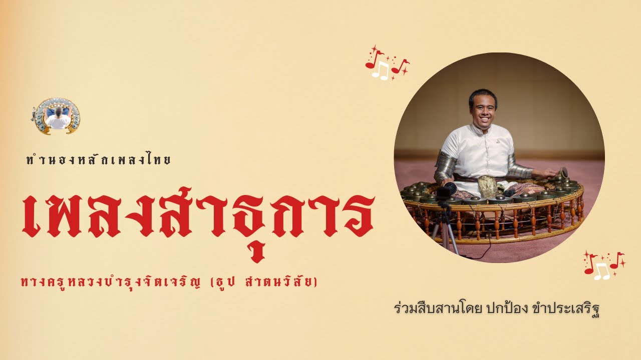 สาธุการ ทางหลวงบำรุงจิตรเจริญ (ธูป สาตนวิลัย)