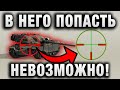 ЧИТ НА НЕПРИЦЕЛИВАНИЕ! В НЕГО НЕВОЗМОЖНО ПОПАСТЬ!