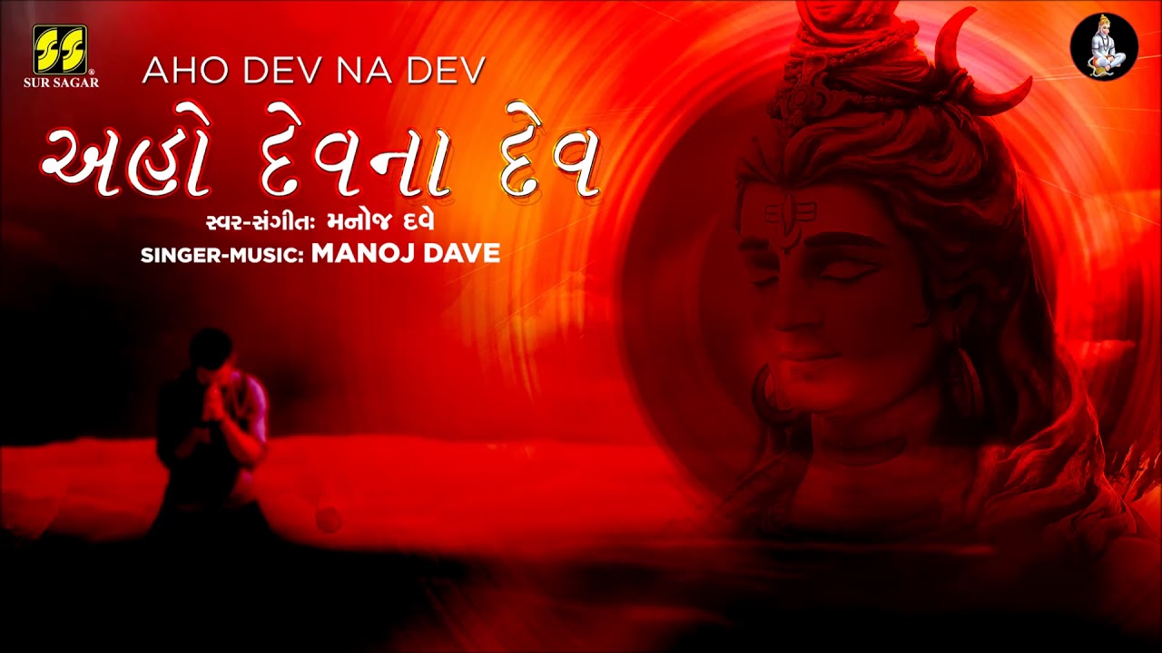 Aho Devo Na Dev   Prarthna  Devotional Song   Singer Music Manoj Dave