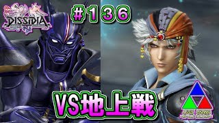 【DFFNT】#136(セシル)　地上戦対決！　VSフリオニール