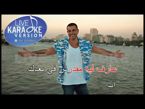 قلبي اختارك عمرو دياب كاريوكي 