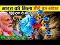 100 ट्रक से भी ज्यादा हीरा! भारत को मिला अकूत हीरे का भंडार | diamond mines in India | diamond rate