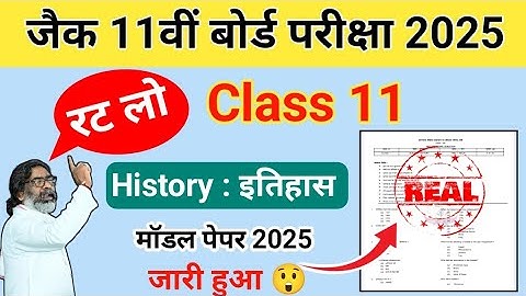 Class 11 History : इतिहास ( मॉडल पेपर 2025 ) | Jac board Class 11 history model paper 2025 Solution