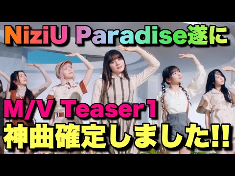 【NiziU】新曲『Paradise』M/V Teaser1で神曲確定しました💖【ドラえもんのび太と空の理想郷】