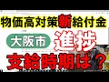 【大阪市】 物価高対策新給付金 支給開始日は❓ 基準日は❓ 支給額：3万❓ 支給対象：住民税非課税世帯❓何年度❓（生活保護含む❓） 家計急変世帯は❓｜電力ガス食料品等価格高騰重点支援給付金 進捗状況