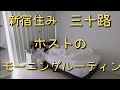 新宿住み、三十路、ホストのモーニングルーティン