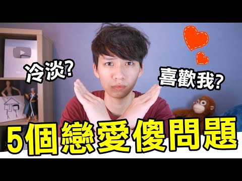 【兩性】5個傻眼的戀愛問題！妳中了幾個？｜阿畫