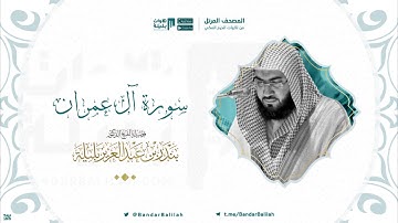 مصحف الحرم المكي للشيخ بندر بليلة | سورة آل عمران