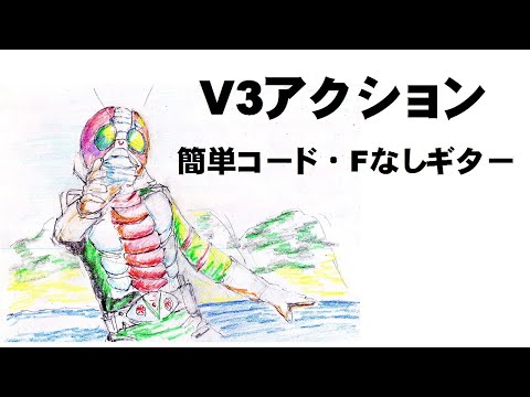仮面ライダーV3「V3アクション」簡単コード・Fなしギター