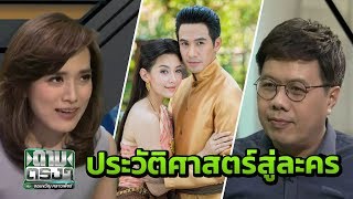 ประวัติศาสตร์สู่ละคร "บุพเพสันนิวาส" : ถามตรงๆกับจอมขวัญ | 23 มี.ค.61