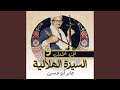 الحلقة رقم 85 من السيرة الهلالية