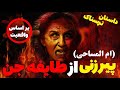 داستان ترسناک ام المساحی پیرزنی از طایفه جن شرور داستان ترسناک ام المساحی پیرزنی از طایفه جن شرور