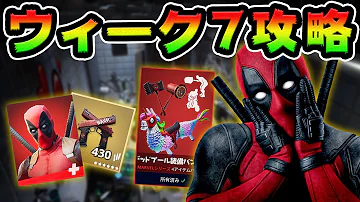 れじぇくんfortnite ウィーク15 Mp3 れじぇくんfortnite ウィーク15 Mp3