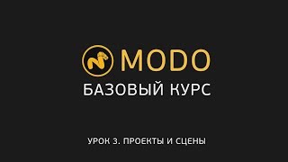 3. Modo-1 - Курс Моделирования - Проекты И Сцены | Modo - Projects