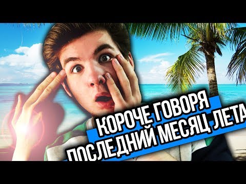 КОРОЧЕ ГОВОРЯ, ПОСЛЕДНИЙ МЕСЯЦ ЛЕТА (ЛЕТНИЕ КАНИКУЛЫ, ДЭДПУЛ 2, КУПИЛ МАШИНУ, ЗАБЫЛ ПАРОЛЬ ОТ ВК)