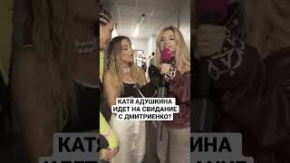 Катя Адушкина идет на свидание с Дмитриенко? #адушкина #ванядмитриенко #катяадушкина