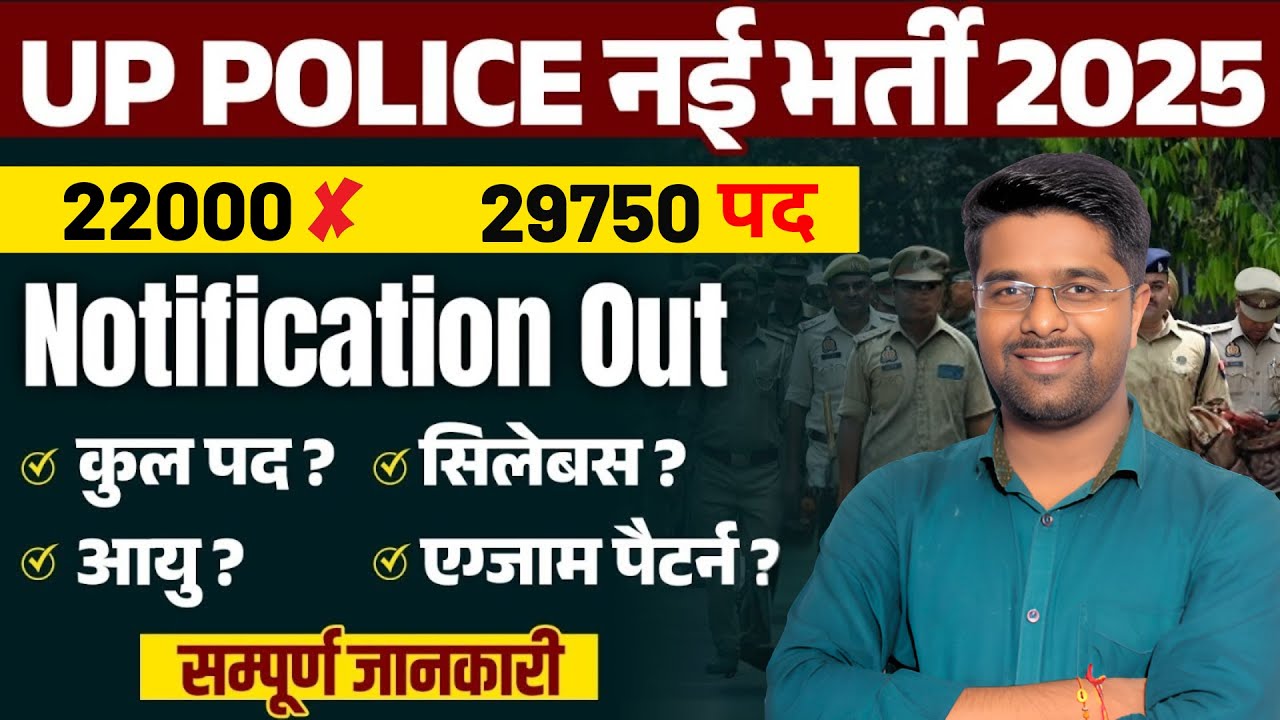 UP Police New Vacancy 2025 | 29750 पद | UP Police Constable Syllabus, Age Limit, Exam Pattern 2025