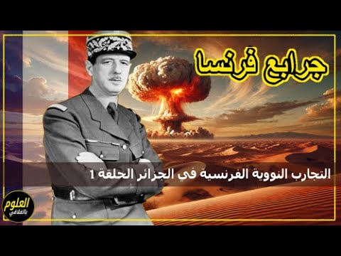 التجارب النووية الفرنسية في الجزائر الحلقة 1