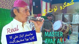 GHUNGROO TOOT GAYE by REAL MASTER AYAZ ALI SAHAB