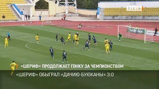 «Шериф» продолжает гонку за чемпионством