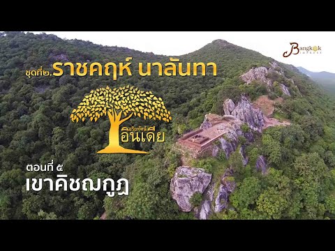 สารคดีชุด : อริยทัศน์อินเดีย ชุดที่ ๒ ราชคฤห์ นาลันทา l ตอนที่ ๕ เขาคิชฌกูฏ